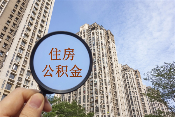 广汉市住房公积金怎么取出来（市住房公积金怎么提取）