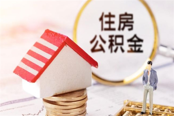 广汉离职离职公积金如何取（离职公积金怎么取?）