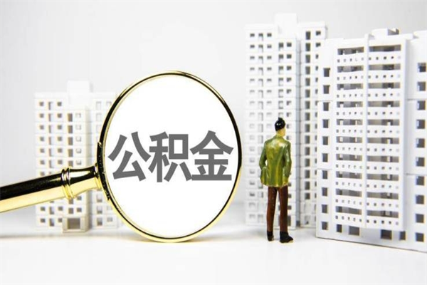 广汉离职住房公积金怎么取（离职公积金取出流程）