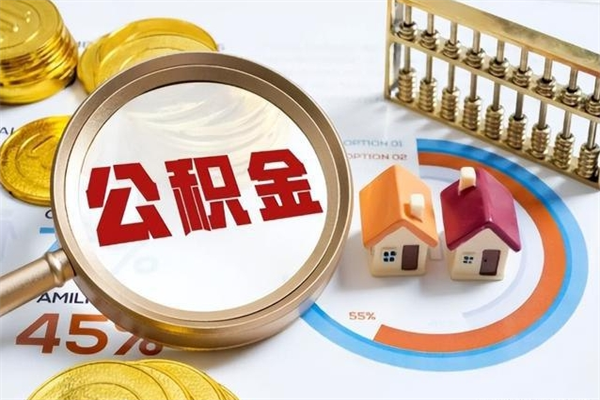 广汉离职住房公积金怎么取（离职公积金取出流程）