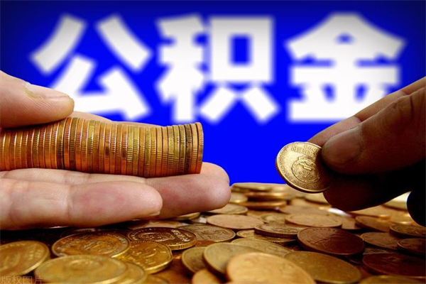 广汉公积金封存后怎么取（公积金封存怎么样提取）