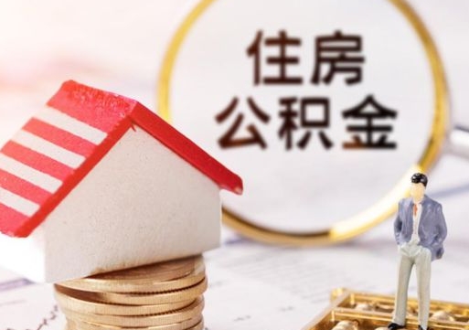广汉封存在职公积金怎么取（在职员工住房公积金封存）