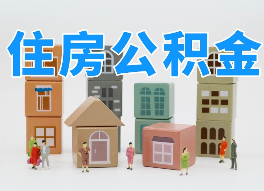 广汉在职公积金提出来（在职公积金提现有什么影响）