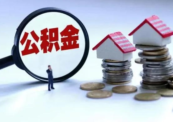 广汉个人公积金取（如何取个人公积金账户资金）