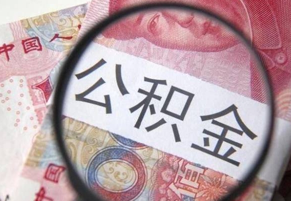 广汉2年提公积金（公积金2年提取一次,提额是一年的还是2年的）