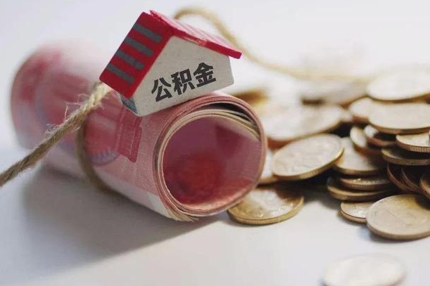 广汉个人提公积金的方法（公积金怎样个人提取）