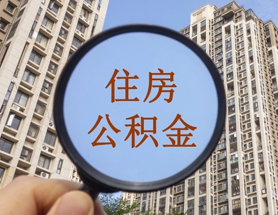 广汉离职后公积金可以取钱么（离职之后公积金可以取出来吗?）
