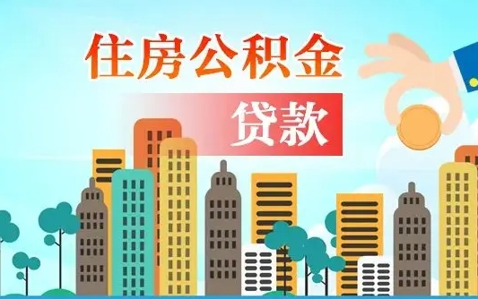广汉在职公积金销户取（公积金个人存在在途销户提取）