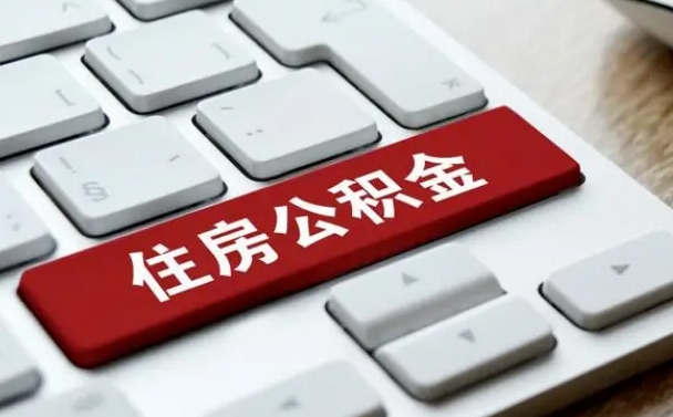 广汉公积金怎么提（2019提取公积金的方法）