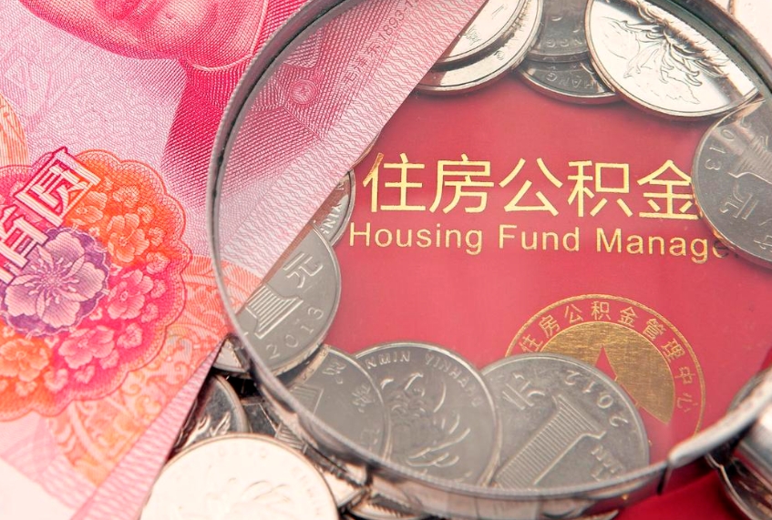 广汉离职公积金的钱一次性取出来（离职了住房公积金可以一次性全部提取吗）