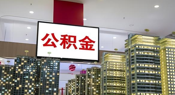 广汉公积金月提（公积金提取月提取金额）