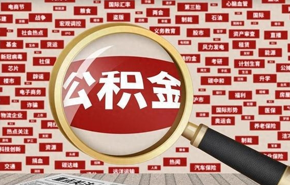 广汉离职后可以取公积金吗（离职以后能取公积金吗）
