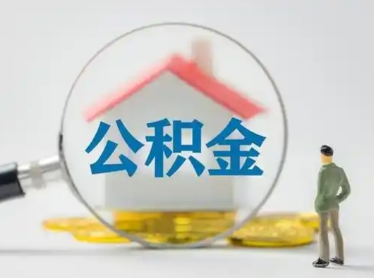 广汉怎么取出公积金的钱（怎么可以取出公积金）