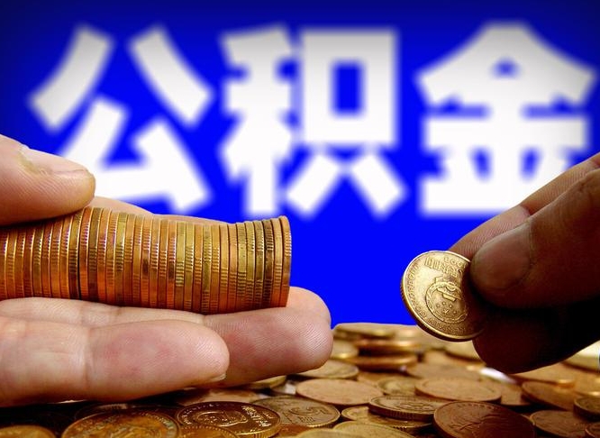 广汉取个人公积金（个人取公积金流程）